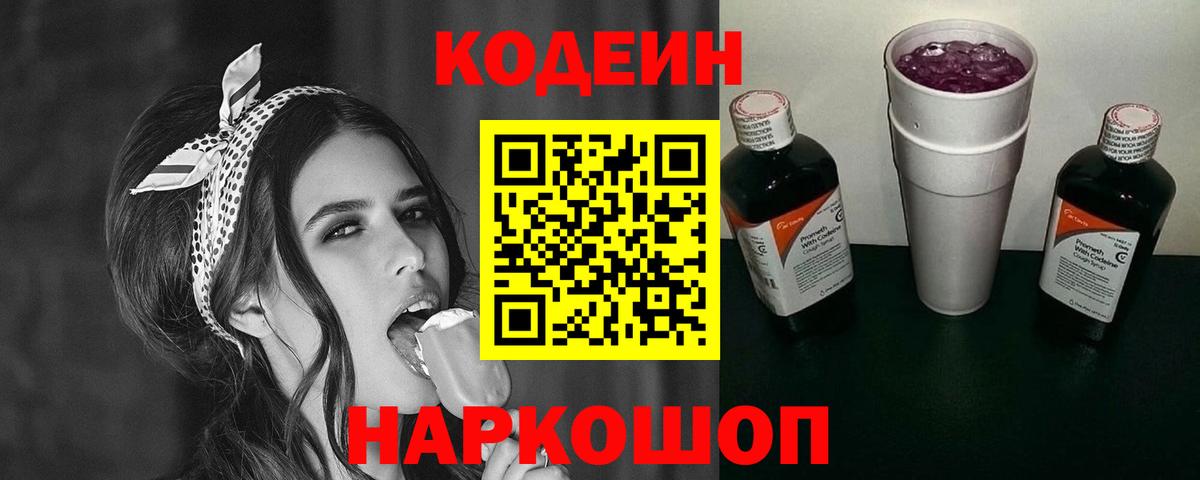 Кодеин Purple Drank Томск